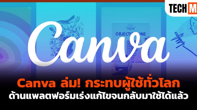 Canva ล่ม! กระทบผู้ใช้ทั่วโลก ด้านแพลตฟอร์มเร่งแก้ไขจนกลับมาใช้ได้แล้ว