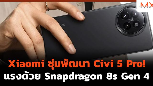 Xiaomi ซุ่มพัฒนา Civi 5 Pro! แรงด้วย Snapdragon 8s Gen 4