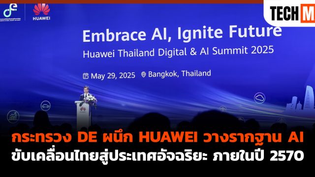 กระทรวง DE ผนึก HUAWEI วางรากฐาน AI ขับเคลื่อนไทยสู่ประเทศอัจฉริยะ ภายในปี 2570 