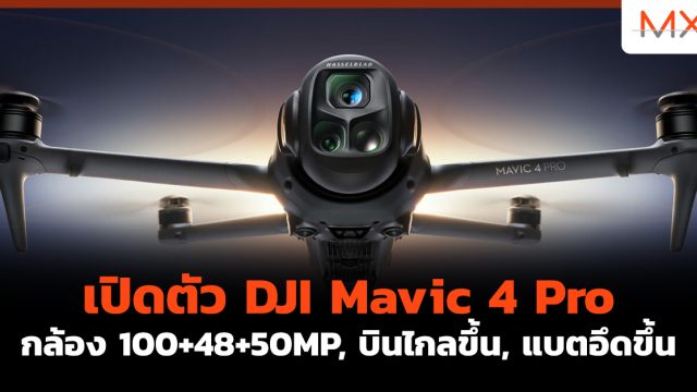 เปิดตัว DJI Mavic 4 Pro กล้อง 100+48+50MP, บินไกลขึ้น, แบตอึดขึ้น