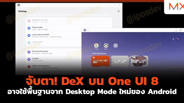 จับตา! DeX บน One UI 8 อาจใช้พื้นฐานจาก Desktop Mode ใหม่ของ Android