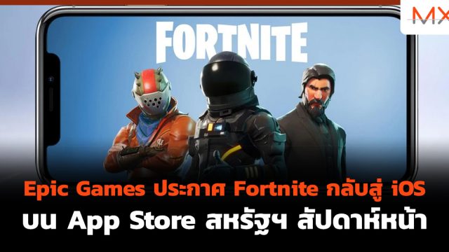 Epic Games ประกาศ Fortnite กลับสู่ iOS บน App Store สหรัฐฯ สัปดาห์หน้า