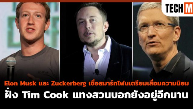 Elon Musk และ Zuckerberg เชื่อสมาร์ทโฟนเตรียมเสื่อมความนิยม ฝั่ง Tim Cook แทงสวนบอกยังอยู่อีกนาน