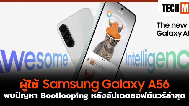 ผู้ใช้ Samsung Galaxy A56 พบปัญหา Bootlooping หลังอัปเดตซอฟต์แวร์ล่าสุด