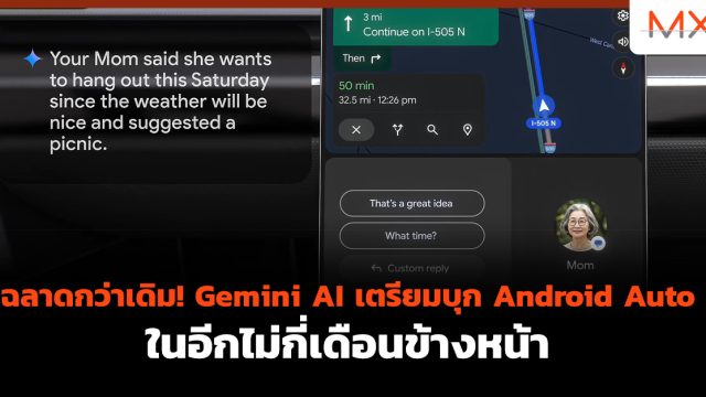 ฉลาดกว่าเดิม! Gemini AI เตรียมบุก Android Auto ในอีกไม่กี่เดือนข้างหน้า