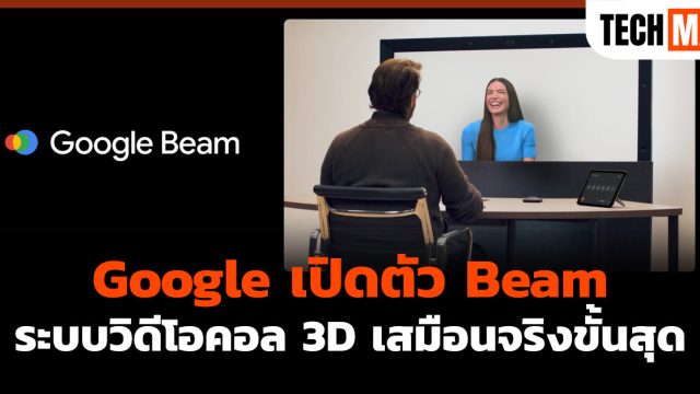Google เปิดตัว Beam ระบบวิดีโอคอล 3D เสมือนจริงขั้นสุด