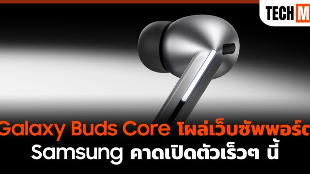 Galaxy Buds Core โผล่เว็บซัพพอร์ต Samsung คาดเปิดตัวเร็วๆ นี้