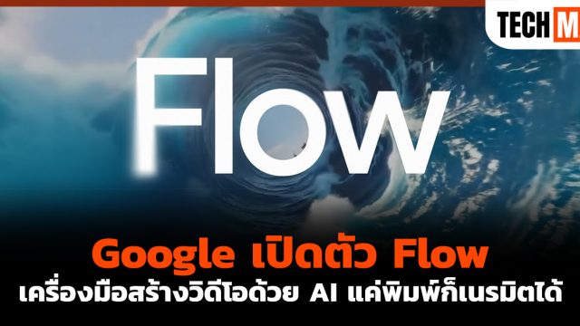 Google เปิดตัว Flow เครื่องมือสร้างวิดีโอด้วย AI แค่พิมพ์ก็เนรมิตได้
