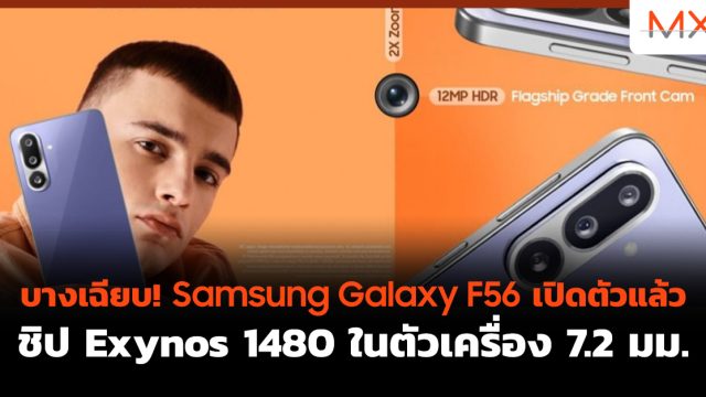 บางเฉียบ! Samsung Galaxy F56 เปิดตัวแล้ว ชิป Exynos 1480 ในตัวเครื่อง 7.2 มม.