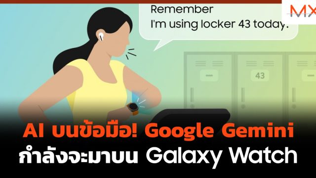 AI บนข้อมือ! Google Gemini กำลังจะมาบน Galaxy Watch