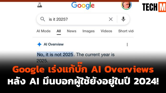 Google เร่งแก้บั๊ก AI Overviews หลัง AI มึนบอกผู้ใช้ยังอยู่ในปี 2024!