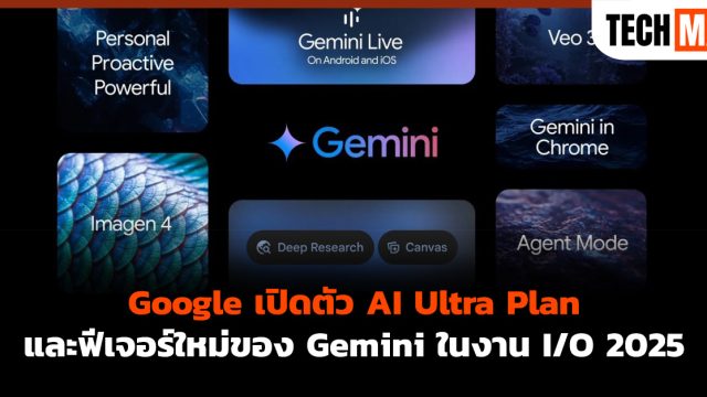 Google เปิดตัว AI Ultra Plan และฟีเจอร์ใหม่ของ Gemini ในงาน I/O 2025