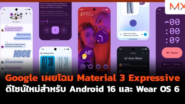 Google เผยโฉม Material 3 Expressive ดีไซน์ใหม่สำหรับ Android 16 และ Wear OS 6