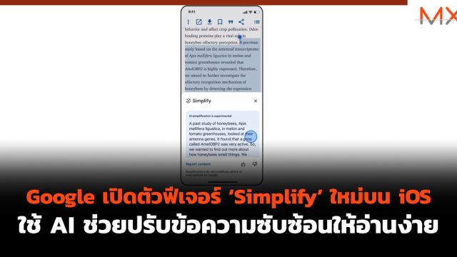 Google เปิดตัวฟีเจอร์ ‘Simplify’ ใหม่บน iOS ใช้ AI ช่วยปรับข้อความซับซ้อนให้อ่านง่าย