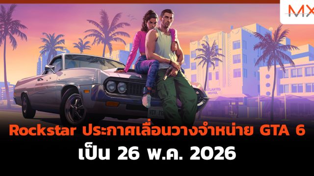 Rockstar ประกาศเลื่อนวางจำหน่าย GTA 6 เป็น 26 พ.ค. 2026
