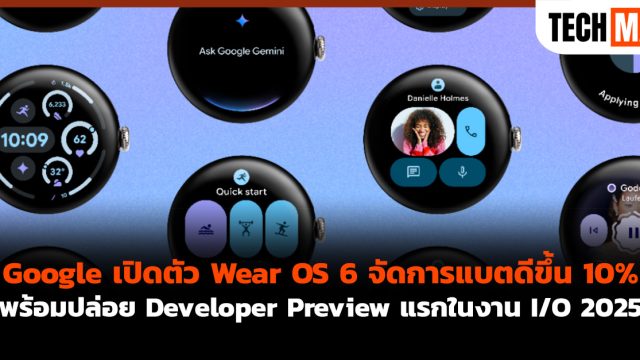 Google เปิดตัว Wear OS 6 จัดการแบตดีขึ้น 10% พร้อมปล่อย Developer Preview แรกในงาน I/O 2025