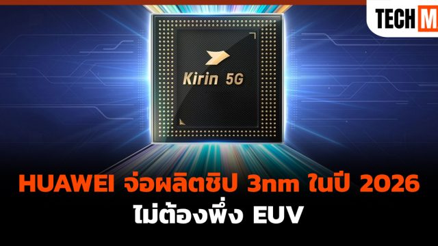 HUAWEI จ่อผลิตชิป 3nm ในปี 2026 ไม่ต้องพึ่ง EUV
