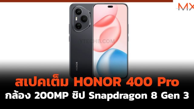 สเปคเต็ม HONOR 400 Pro กล้อง 200MP ชิป Snapdragon 8 Gen 3
