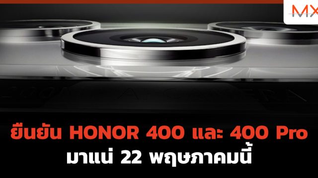 ยืนยัน HONOR 400 และ 400 Pro มาแน่ 22 พฤษภาคมนี้