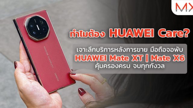 ทำไมต้อง HUAWEI Care? เจาะลึกบริการหลังการขาย มือถือจอพับ HUAWEI Mate XT | Mate X6 คุ้มครองครบ จบทุกกังวล