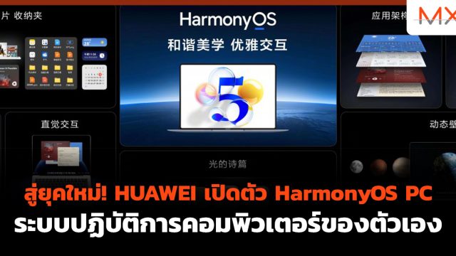 สู่ยุคใหม่! HUAWEI เปิดตัว HarmonyOS PC ระบบปฏิบัติการคอมพิวเตอร์ของตัวเอง