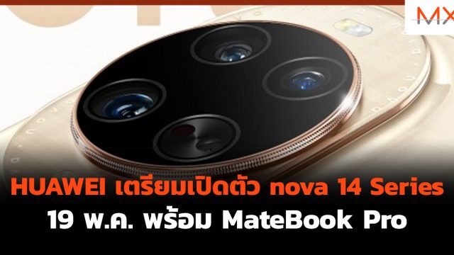 HUAWEI เตรียมเปิดตัว nova 14 Series 19 พ.ค. พร้อม MateBook Pro
