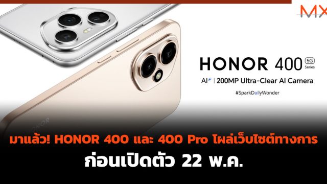 มาแล้ว! HONOR 400 และ 400 Pro โผล่เว็บไซต์ทางการ ก่อนเปิดตัว 22 พ.ค.