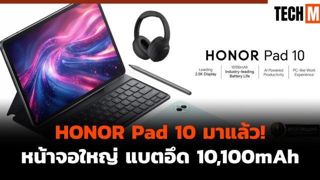 HONOR Pad 10 มาแล้ว! หน้าจอใหญ่ แบตอึด 10,100mAh