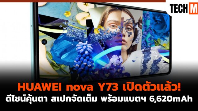 HUAWEI nova Y73 เปิดตัวแล้ว! ดีไซน์คุ้นตา สเปกจัดเต็ม พร้อมแบตฯ 6,620mAh