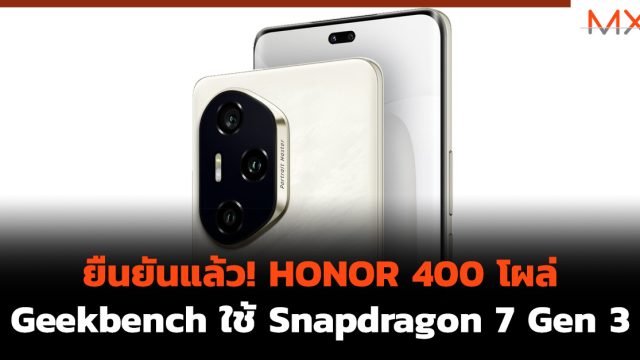 ยืนยันแล้ว! HONOR 400 โผล่ Geekbench ใช้ Snapdragon 7 Gen 3