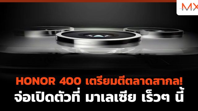HONOR 400 เตรียมตีตลาดสากล! จ่อเปิดตัวที่ มาเลเซีย เร็วๆ นี้