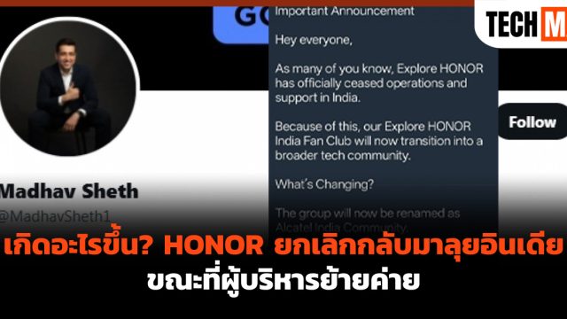 เกิดอะไรขึ้น? HONOR ยกเลิกกลับมาลุยอินเดีย ขณะที่ผู้บริหารย้ายค่าย