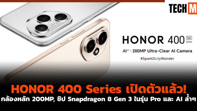 HONOR 400 Series เปิดตัวแล้ว! กล้องหลัก 200MP, ชิป Snapdragon 8 Gen 3 ในรุ่น Pro และ AI ล้ำๆ