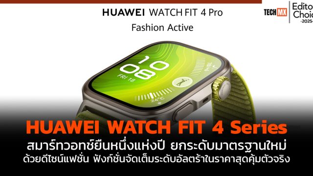 HUAWEI WATCH FIT 4 Series สมาร์ทวอทช์ยืนหนึ่งแห่งปี ยกระดับมาตรฐานใหม่ ด้วยดีไซน์แฟชั่น ฟังก์ชั่นจัดเต็มระดับอัลตร้าในราคาสุดคุ้มตัวจริง