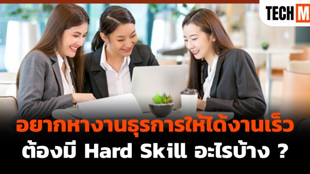 อยากหางานธุรการให้ได้งานเร็ว ต้องมี Hard Skill อะไรบ้าง ?