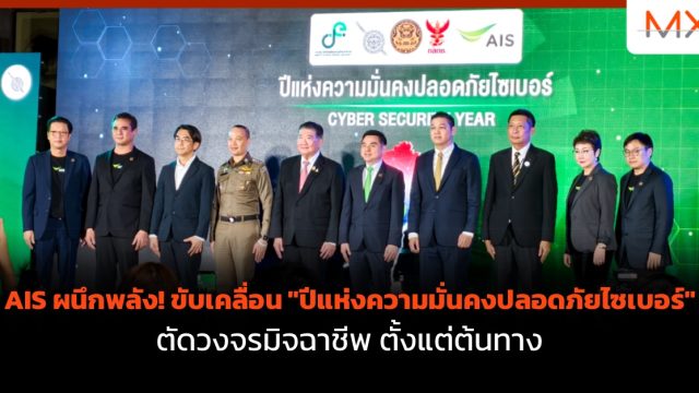 AIS ผนึกพลัง! ขับเคลื่อน “ปีแห่งความมั่นคงปลอดภัยไซเบอร์” ตัดวงจรมิจฉาชีพ ตั้งแต่ต้นทาง