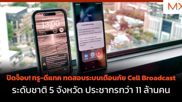ปิดจ็อบ! ทรู-ดีแทค ทดสอบระบบเตือนภัย Cell Broadcast ระดับชาติ 5 จังหวัด ประชากรกว่า 11 ล้านคน