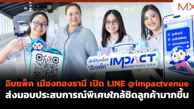 อิมแพ็ค เมืองทองธานี เปิด LINE @impactvenue ส่งมอบประสบการณ์พิเศษใกล้ชิดลูกค้ามากขึ้น