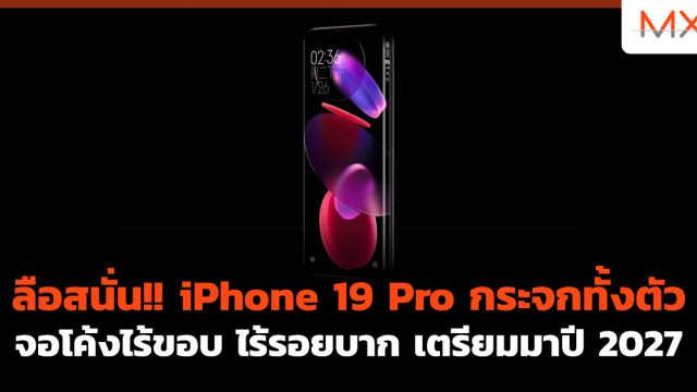 ลือสนั่น!! iPhone 19 Pro กระจกทั้งตัว จอโค้งไร้ขอบ ไร้รอยบาก เตรียมมาปี 2027