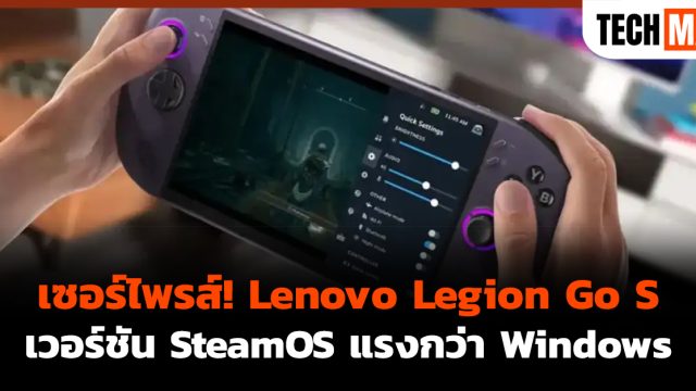 เซอร์ไพรส์! Lenovo Legion Go S เวอร์ชัน SteamOS แรงกว่า Windows
