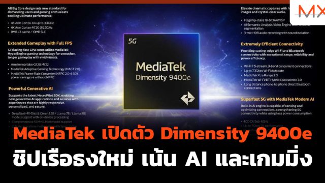 MediaTek เปิดตัว Dimensity 9400e ชิปเรือธงใหม่ เน้น AI และเกมมิ่ง