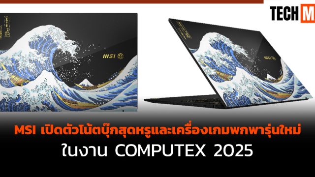 MSI เปิดตัวโน้ตบุ๊กสุดหรูและเครื่องเกมพกพารุ่นใหม่ในงาน COMPUTEX 2025