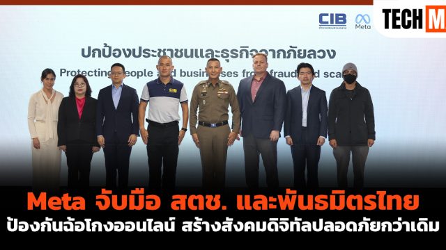 Meta จับมือ สตช. และพันธมิตรไทย ป้องกันฉ้อโกงออนไลน์ สร้างสังคมดิจิทัลปลอดภัยกว่าเดิม