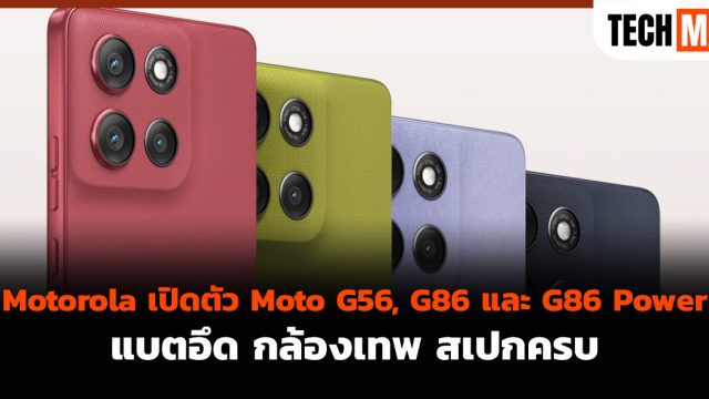 Motorola เปิดตัว Moto G56, G86 และ G86 Power แบตอึด กล้องเทพ สเปกครบ