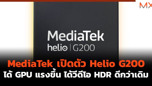 MediaTek เปิดตัว Helio G200 ได้ GPU แรงขึ้น ได้วีดีโอ HDR ดีกว่าเดิม