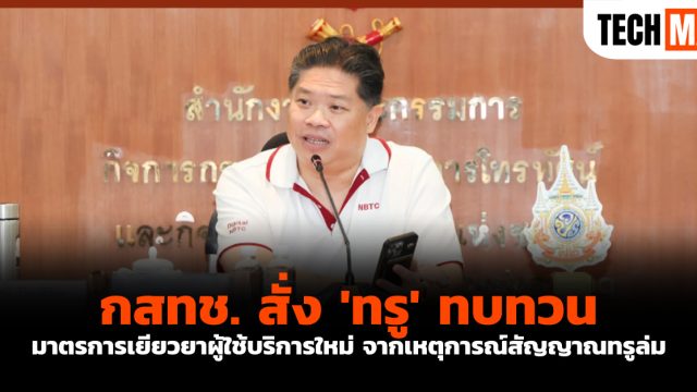 กสทช. สั่ง ‘ทรู’ ทบทวนมาตรการเยียวยาผู้ใช้บริการใหม่ จากเหตุการณ์สัญญาณทรูล่ม