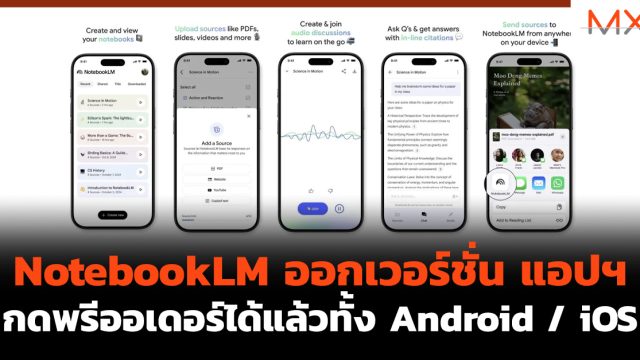 NotebookLM ออกเวอร์ชั่น แอปฯ กดพรีออเดอร์ได้แล้วทั้ง Android / iOS