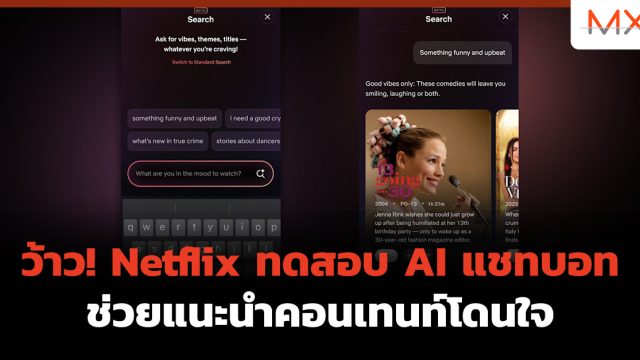 ว้าว! Netflix ทดสอบ AI แชทบอท ช่วยแนะนำคอนเทนท์โดนใจ
