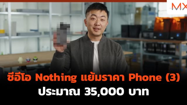 ซีอีโอ Nothing แย้มราคา Phone (3) ประมาณ 35,000 บาท