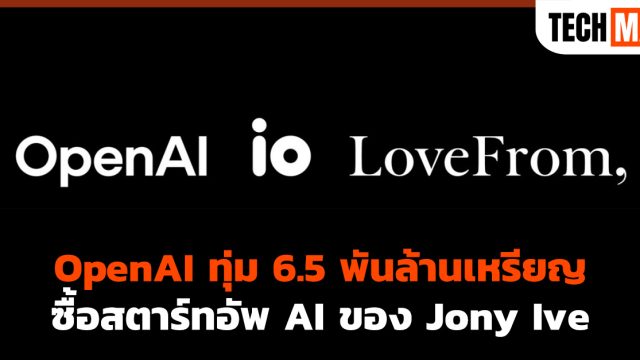 OpenAI ทุ่ม 6.5 พันล้านเหรียญ ซื้อสตาร์ทอัพ AI ของ Jony Ive